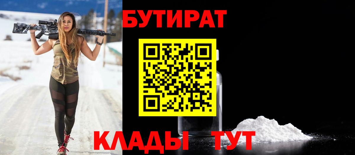БУТИРАТ Butirat Зерноград