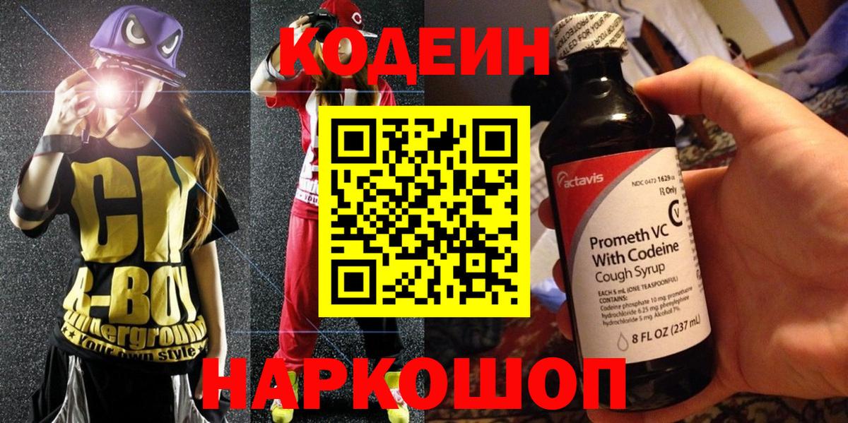 Кодеин Purple Drank  Вход с VPN  Зерноград 